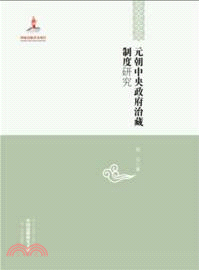 元朝中央政府治藏制度研究（簡體書）