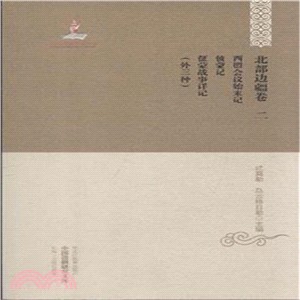 北部邊疆卷：西盟會議始末記 偵蒙記 征蒙戰事詳記(外三種)（簡體書）