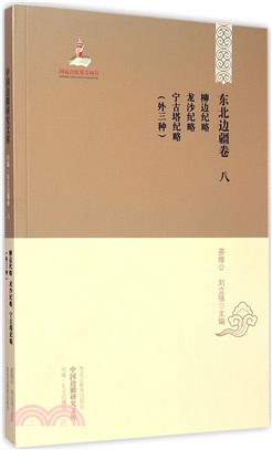 東北邊疆卷(八)：柳邊紀略‧龍沙紀略‧甯古塔紀略(外三種)（簡體書）