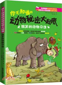 你不知道的動物秘密大起底：搞笑的動物習性（簡體書）