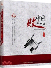 帝國敗於中層（簡體書）