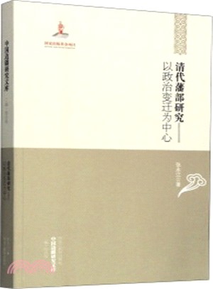 清代藩部研究：以政治變遷為中心（簡體書）