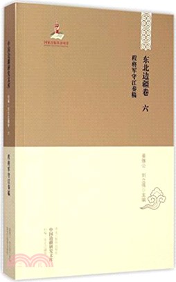 中國邊疆研究文庫.初編.東北邊疆卷(六)（簡體書）