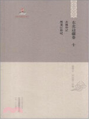 中國邊疆研究文庫‧初編‧東北邊疆卷(十)：吉林外記 黑龍江外記（簡體書）