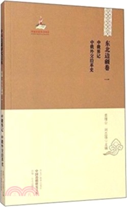 東北邊疆卷(一)：中俄界記‧中俄外交沿革史（簡體書）