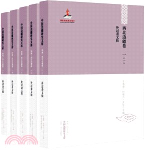 中國邊疆研究文庫(全5冊)（簡體書）