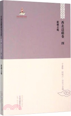 中國邊疆研究文庫‧初編：西北邊疆(卷四)（簡體書）