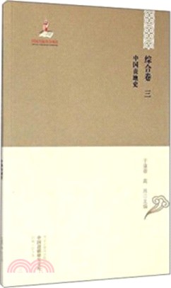 中國邊疆研究文庫‧初編‧綜合卷(三)：中國喪地史（簡體書）