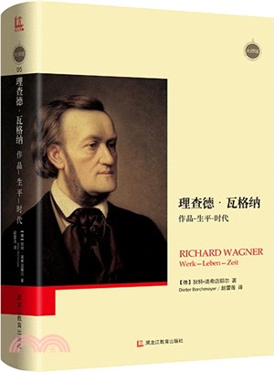 理查德‧瓦格納：作品、生平、時代（簡體書）