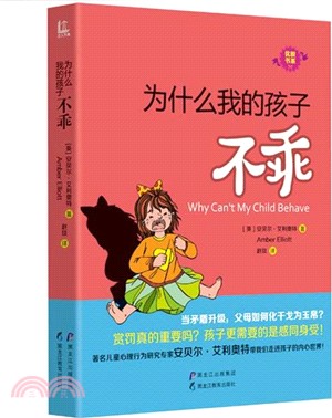 為什麼我的孩子不乖（簡體書）