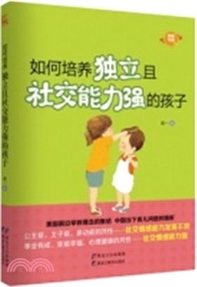 如何培養獨立且社交能力強的孩子（簡體書）