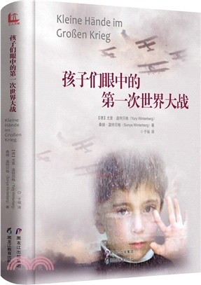 孩子們眼中的第一次世界大戰（簡體書）