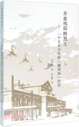 赤血殘陽映黑土：一個日本少年的“滿洲國”經歷（簡體書）