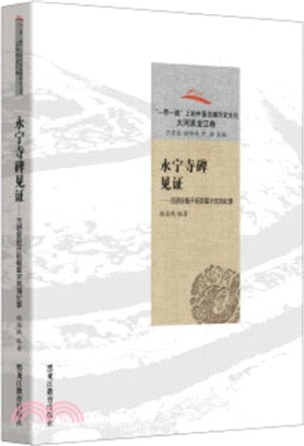 永寧寺碑見證：元朝皇朝開拓鄂霍次克海紀事（簡體書）