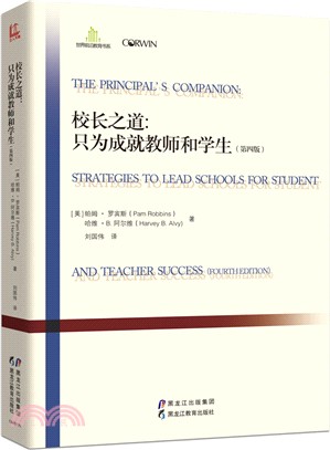 世界前沿教育理論 校長之道：只為成就教師和學生(第4版)（簡體書）