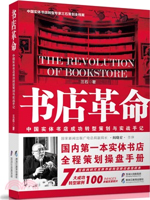 書店革命：中國實體書店成功轉型策劃與實戰手記（簡體書）