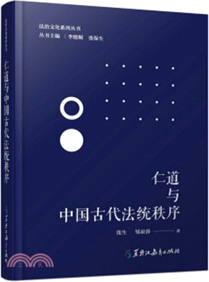 仁道與中國古代法統秩序研究（簡體書）