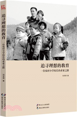 追尋理想的教育：一位農村小學校長的求索之路（簡體書）