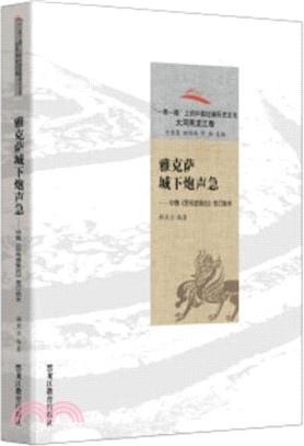 雅克薩城下炮聲急：中俄《尼布楚條約》簽訂始末（簡體書）