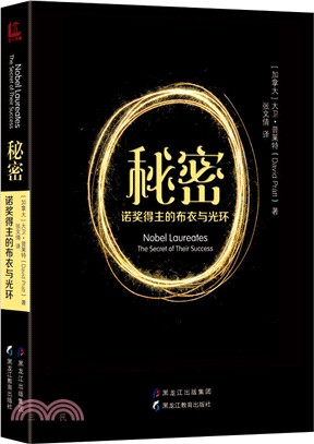 秘密：諾獎得主的布衣與光環（簡體書）