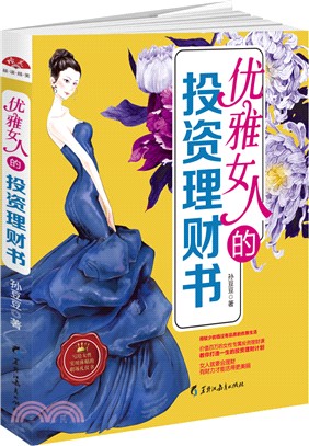 優雅女人的投資理財書（簡體書）