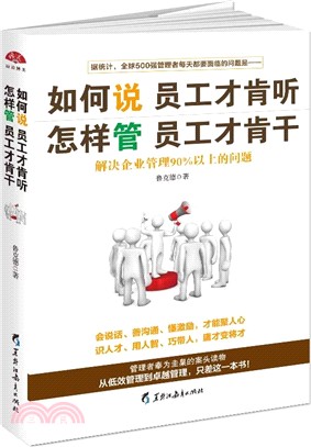 如何說員工才肯聽，怎樣管員工才肯幹（簡體書）