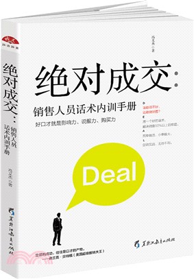 絕對成交：銷售人員話術內訓手冊（簡體書）