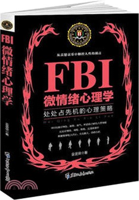 FBI微情緒心理學：處處占先機的心理策略（簡體書）