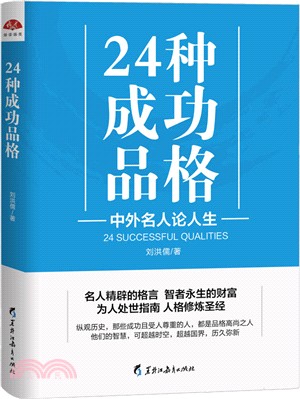 24種成功品格：中外名人論人生（簡體書）