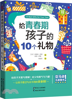 給青春期孩子的10個禮物（簡體書）