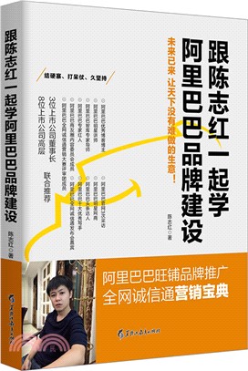 若水集：跟陳志紅一起學阿里巴巴品牌建設（簡體書）
