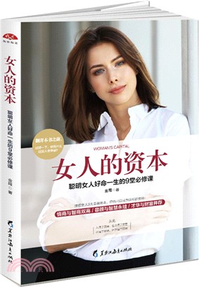 女人的資本：聰明女人好命一生的9堂必修課(第2版)（簡體書）