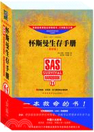 懷斯曼生存手冊(最新版)（簡體書）