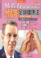 腳底按摩之父：吳若石簡易足部健康法(附按摩棒)（簡體書）