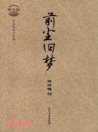 鄭逸梅美文類編 掌故編：前塵舊夢（簡體書）