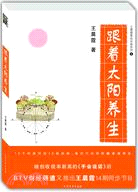 跟著太陽養生(附光碟)（簡體書）