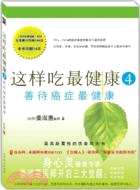 這樣吃最健康 4：善待癌症最健康（簡體書）