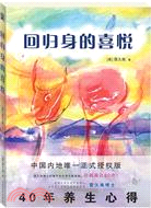 回歸身的喜悅（簡體書）