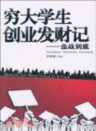 窮大學生創業發財記：血戰到底（簡體書）