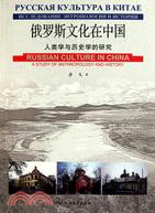 俄羅斯文化在中國（簡體書）