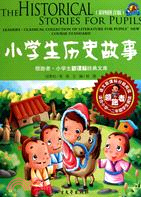 小學生歷史故事（簡體書）