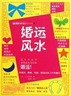 婚運風水（簡體書）