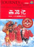 西遊記：領跑者‧小學生新課標經典文庫（簡體書）