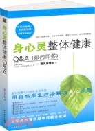 身心靈整體健康Q&A（簡體書）