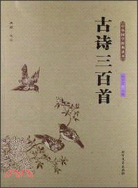 古詩三百首（簡體書）