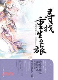 尋找重生之旅（簡體書）