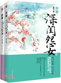 世婚之深閨怨女(全二冊)（簡體書）