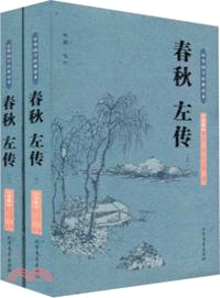 春秋左傳(上下)（簡體書）