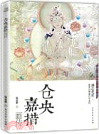 倉央嘉措畫傳（簡體書）