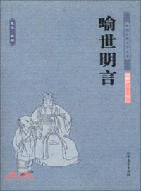 喻世明言（簡體書）